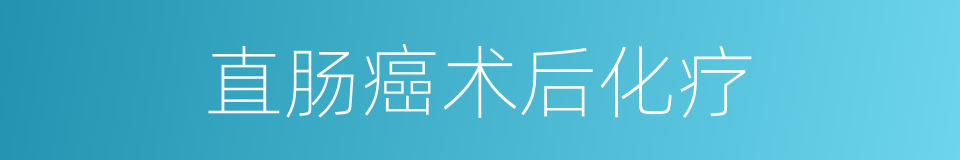 直肠癌术后化疗的同义词