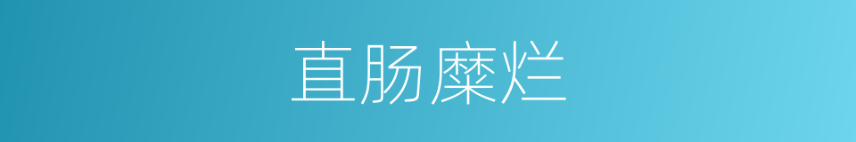直肠糜烂的同义词