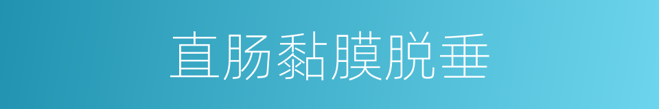 直肠黏膜脱垂的同义词