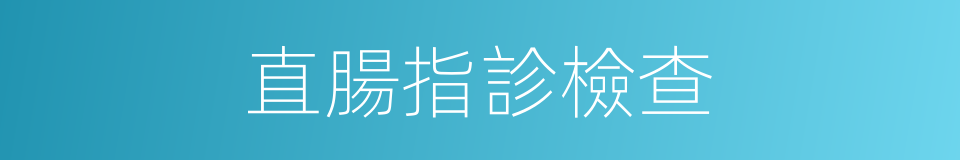 直腸指診檢查的同義詞