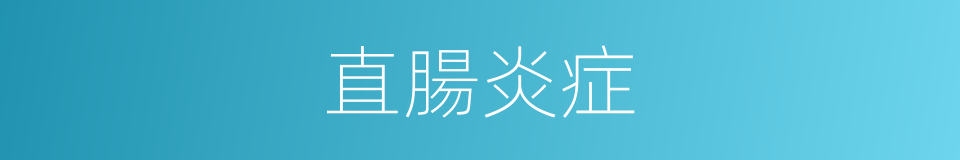 直腸炎症的同義詞