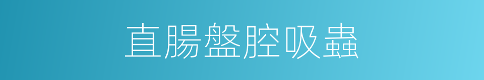直腸盤腔吸蟲的同義詞