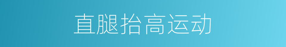 直腿抬高运动的同义词