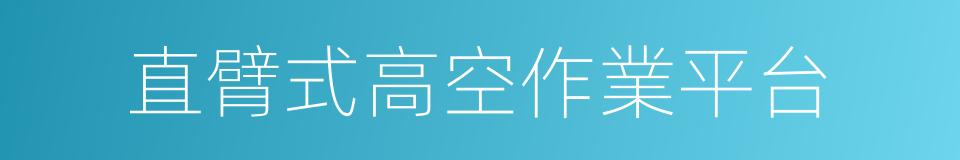 直臂式高空作業平台的同義詞