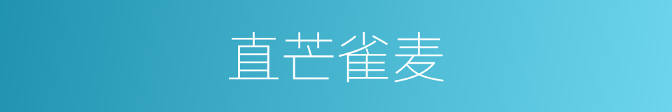 直芒雀麦的同义词