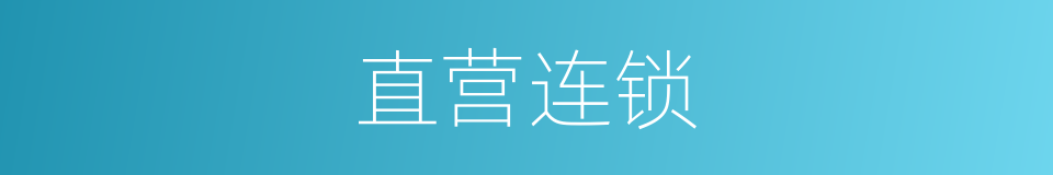 直营连锁的意思