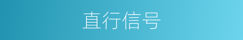 直行信号的同义词