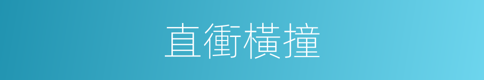 直衝橫撞的意思