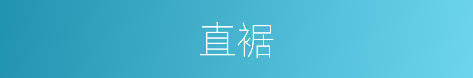 直裾的意思