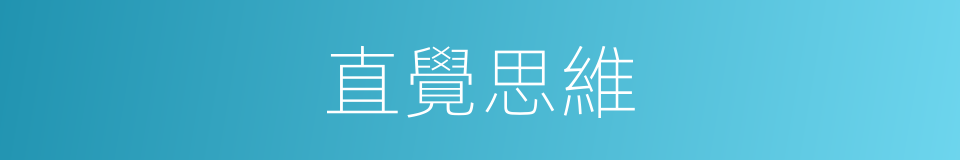 直覺思維的意思