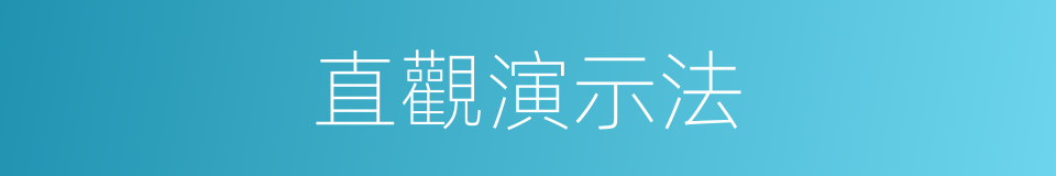 直觀演示法的同義詞