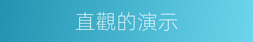 直觀的演示的同義詞