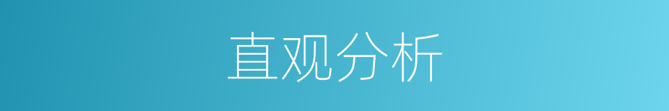 直观分析的同义词