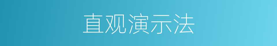 直观演示法的同义词