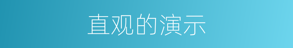 直观的演示的同义词