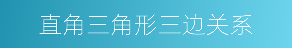 直角三角形三边关系的同义词