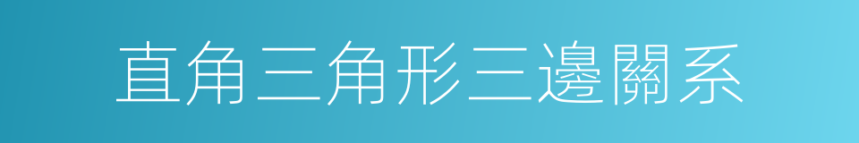 直角三角形三邊關系的同義詞