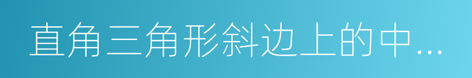 直角三角形斜边上的中线等于斜边的一半的同义词