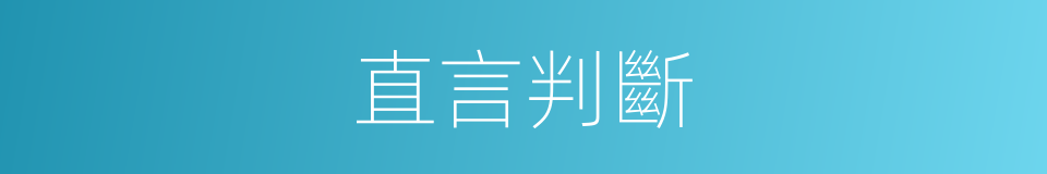 直言判斷的意思