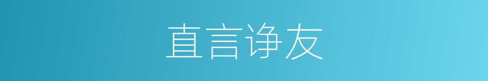 直言诤友的意思