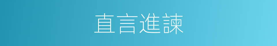 直言進諫的意思