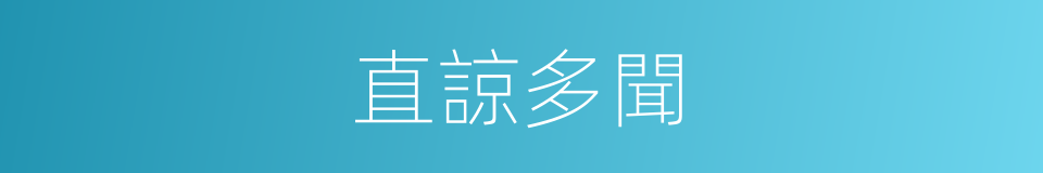 直諒多聞的意思