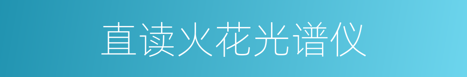直读火花光谱仪的同义词