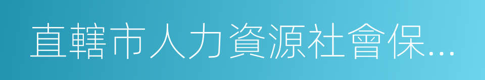 直轄市人力資源社會保障部門的同義詞