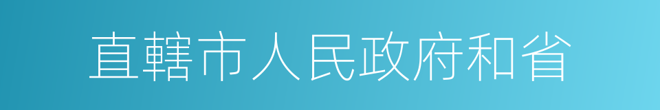 直轄市人民政府和省的同義詞