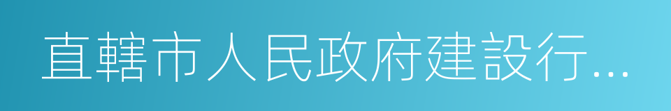 直轄市人民政府建設行政主管部門的同義詞