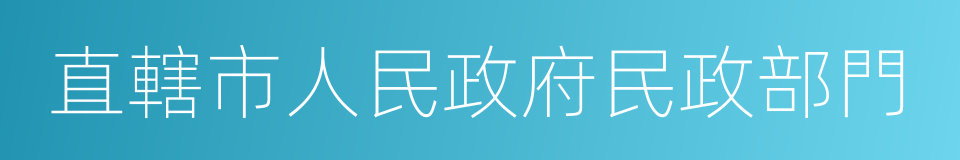 直轄市人民政府民政部門的同義詞