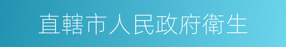 直轄市人民政府衛生的同義詞