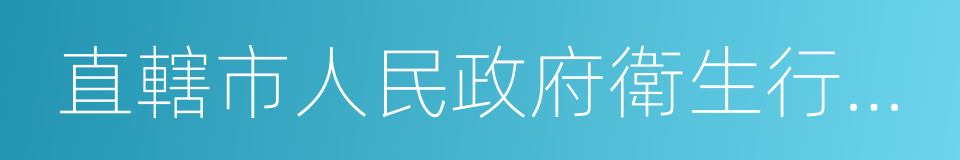 直轄市人民政府衛生行政部門的同義詞