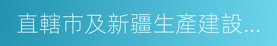 直轄市及新疆生產建設兵團的同義詞