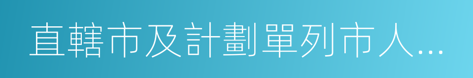 直轄市及計劃單列市人民政府的同義詞