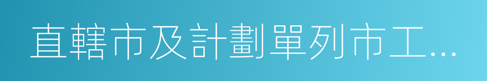 直轄市及計劃單列市工業和信息化主管部門的同義詞