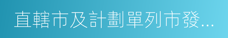 直轄市及計劃單列市發展改革委的同義詞