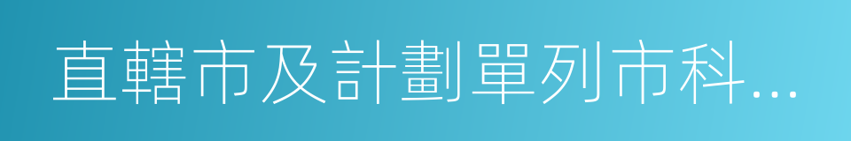 直轄市及計劃單列市科技廳的同義詞