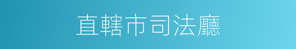直轄市司法廳的同義詞