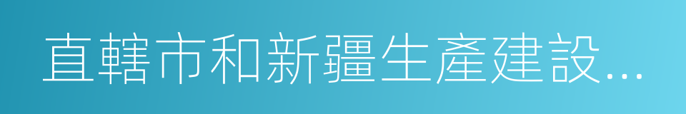 直轄市和新疆生產建設兵團的同義詞