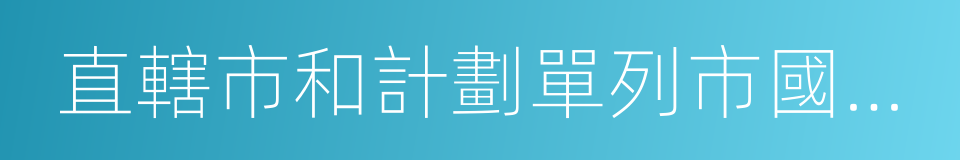 直轄市和計劃單列市國家稅務局的同義詞