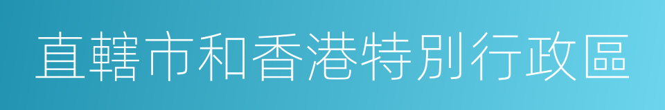 直轄市和香港特別行政區的同義詞