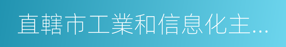 直轄市工業和信息化主管部門的同義詞