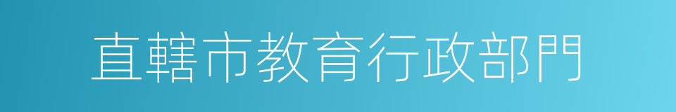 直轄市教育行政部門的同義詞