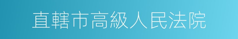 直轄市高級人民法院的同義詞