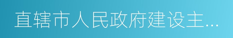 直辖市人民政府建设主管部门的同义词