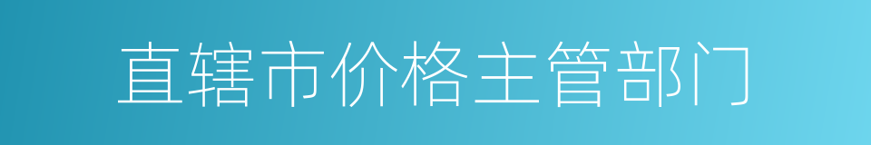 直辖市价格主管部门的同义词