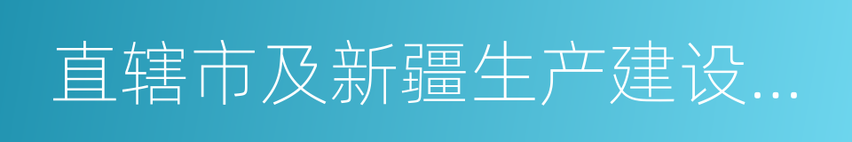 直辖市及新疆生产建设兵团的同义词