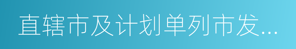 直辖市及计划单列市发展改革委的同义词