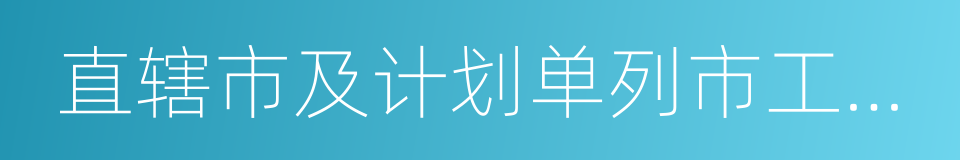 直辖市及计划单列市工业和信息化主管部门的同义词